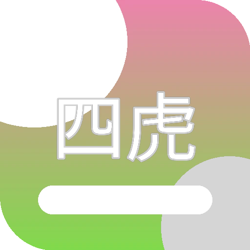 四虎
